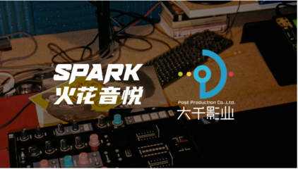 RF音乐供应商火花音悦SparkMusic与大千影业达成SaaS服务合作